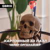 КОНСТРУКТОР КАРТОННЫЙ 3D ЧЕРЕП ОРГАНАЙЗЕР