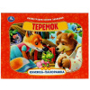 КНИЖКА ПАНОРАМКА "ТЕРЕМОК"