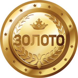 МЕДАЛЬ ЗОЛОТО