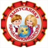 МЕДАЛЬ КАРТОННАЯ "ВЫПУСКНИКУ НАЧАЛЬНОЙ ШКОЛЫ"