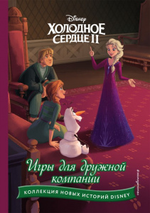 КНИГА "ХОЛОДНОЕ СЕРДЦЕ 2. ИГРЫ ДЛЯ ДРУЖНОЙ КОМПАНИИ"