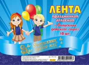 ЛЕНТА "ВЫПУСКНИК ДЕТСКОГО САДА" ГОЛУБАЯ