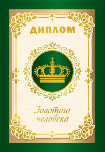 ДИПЛОМ А5 "ЗОЛОТОГО ЧЕЛОВЕКА"