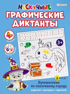 КНИГА С ЗАДАНИЯМИ "НЕСКУЧНЫЕ ГРАФИЧЕСКИЕ ДИКТАНТЫ" КНИГА С ЗАДАНИЯМИ "НЕСКУЧНЫЕ ГРАФИЧЕСКИЕ ДИКТАНТЫ"