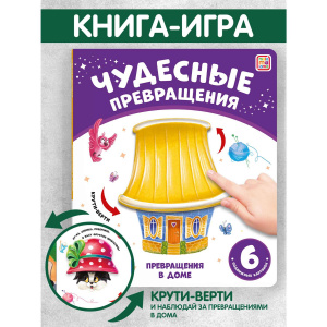 КНИГА ЧУДЕСНЫЕ ПРЕВРАЩЕНИЯ "ПРЕВРАЩЕНИЯ В ДОМЕ"