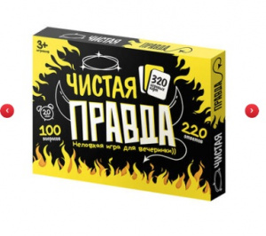 ИГРА "ЧИСТАЯ ПРАВДА" ДЛЯ ВЗРОСЛЫХ 18+