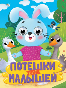 КНИГА С ГЛАЗКАМИ "ПОТЕШКИ ДЛЯ МАЛЫШЕЙ"