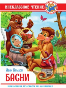 ВНЕКЛАССНОЕ ЧТЕНИЕ "БАСНИ"