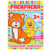 РАСКРАСКА А4 "ДОМАШНИЕ ЖИВОТНЫЕ. РАСКРАСКА ДЛЯ ДЕТСКОГО САДА"