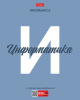 ТЕТРАДЬ ТЕМАТИЧЕСКАЯ 48Л "ИНФОРМАТИКА"