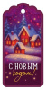 БИРКА "С НОВЫМ ГОДОМ!"