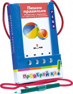 ДИДАКТИЧЕСКОЕ ПОСОБИЕ ПРОВЕРЯЙ-КА. ПИШЕМ ПРАВИЛЬНО (ИГРА С КАРАНДАШОМ). КУЛИКОВА Е Н   