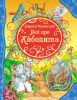 КНИГА ВСЕ ЛУЧШИЕ СКАЗКИ К. ЧУКОВСКИЙ. ВСЕ ПРО АЙБОЛИТА"