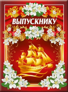 ПАПКА "ВЫПУСКНИКУ"