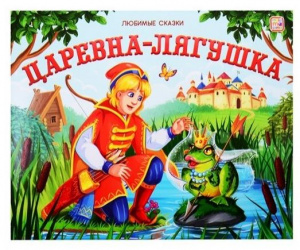 КНИГА - ПАНОРАМКА "ЛЮБИМЫЕ СКАЗКИ. ЦАРЕВНА-ЛЯГУШКА"