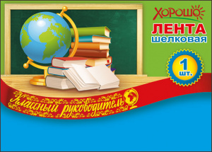 ЛЕНТА "КЛАССНЫЙ РУКОВОДИТЕЛЬ" 180 СМ