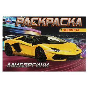 РАСКРАСКА "ЛАМБОРГИНИ" 8 СТРАНИЦ