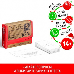 ИГРА НОВОГОДНЯЯ БОЛЬШАЯ ДУРАЦКАЯ ВИКТОРИНА "ОКОЛО ТОГО" 14+