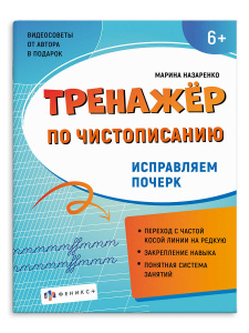 ПРОПИСЬ "ТРЕНАЖЕР ПО ЧИСТОПИСАНИЮ. ИСПРАВЛЯЕМ ПОЧЕРК"