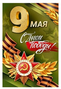 ОТКРЫТКА 9 МАЯ А5 С ДНЕМ ПОБЕДЫ