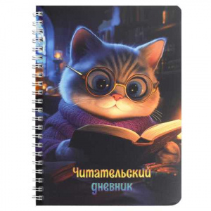 ДНЕВНИК ЧИТАТЕЛЬСКИЙ "КОТ С КНИГОЙ" 52Л