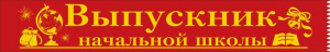 ЛЕНТА ВЫПУСКНИК НАЧАЛЬНОЙ ШКОЛЫ КРАСНАЯ