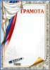 ГРАМОТА А4 РОССИЙСКАЯ СИМВОЛИКА
