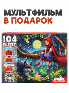 ПАЗЛЫ 104 ЭЛЕМЕНТА "ОЖИВИ МУЛЬТФИЛЬМ. КРАСНАЯ ШАПОЧКА"