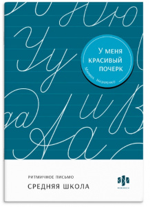 ПРОПИСЬ "ТРЕНАЖЕР ДЛЯ ПИСЬМА У МЕНЯ КРАСИВЫЙ ПОЧЕРК. СРЕДНЯЯ ШКОЛА"
