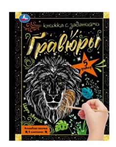ГРАВЮРА БЛОКНОТ А5 "ЦАРЬ ЗВЕРЕЙ " 12СТР.