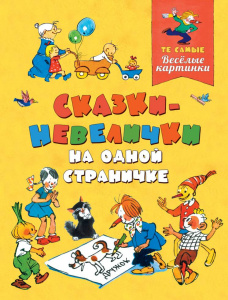 КНИГА "ВЕСЕЛЫЕ КАРТИНКИ. СКАЗКИ - НЕВЕЛИЧКИ НА ОДНОЙ СТРАНИЧКЕ"