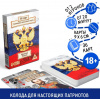 КАРТЫ ИГРАЛЬНЫЕ "МОГУЧАЯ РОССИЯ" 36 КАРТ 18+