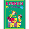 КУБИКИ 6 ШТ "АЗБУКА В КАРТИНКАХ"