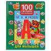 КНИЖКА СО 100 ОКОШКАМИ "АЗБУКА ДЛЯ МАЛЫШЕЙ. ЖУКОВА М.А."  