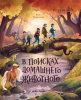 КНИГА "ВОЛШЕБНЫЕ СКАЗКИ. В ПОИСКАХ ДОМАШНЕГО ЖИВОТНОГО" 