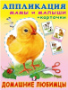 АППЛИКАЦИЯ "ДОМАШНИЕ ЛЮБИМЦЫ. МАМА И МАЛЫШИ"