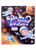 КНИГА "КНИЖКА С ОКОШКАМИ. КУДА УЛЕТАЮТ КОСМИЧЕСКИЕ КОРАБЛИ?"