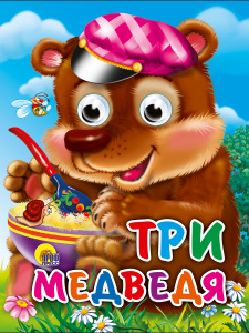 КНИГА С ГЛАЗКАМИ "ТРИ МЕДВЕДЯ"